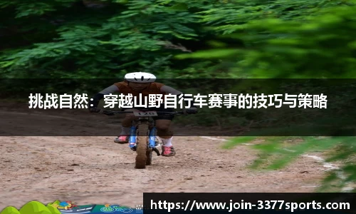 挑战自然：穿越山野自行车赛事的技巧与策略