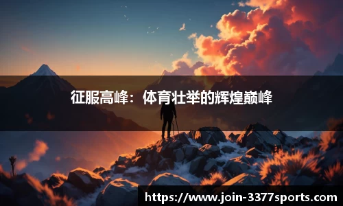 征服高峰：体育壮举的辉煌巅峰