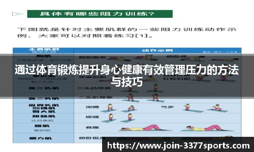 通过体育锻炼提升身心健康有效管理压力的方法与技巧