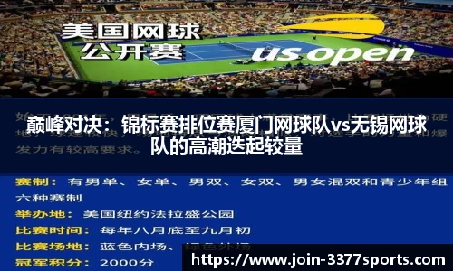 巅峰对决：锦标赛排位赛厦门网球队vs无锡网球队的高潮迭起较量