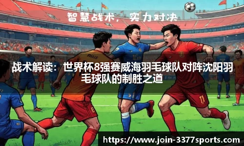 战术解读：世界杯8强赛威海羽毛球队对阵沈阳羽毛球队的制胜之道