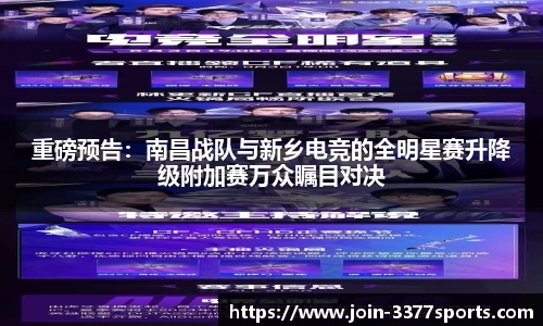 重磅预告：南昌战队与新乡电竞的全明星赛升降级附加赛万众瞩目对决