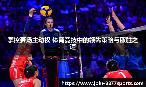 掌控赛场主动权 体育竞技中的领先策略与取胜之道