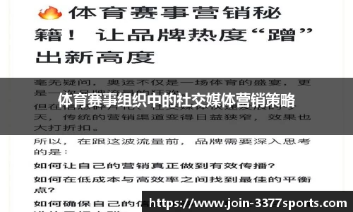 体育赛事组织中的社交媒体营销策略