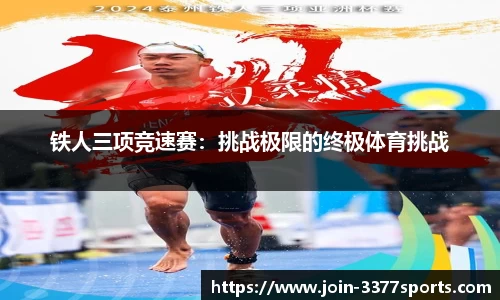 铁人三项竞速赛：挑战极限的终极体育挑战
