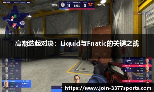 高潮迭起对决：Liquid与Fnatic的关键之战