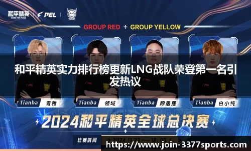 和平精英实力排行榜更新LNG战队荣登第一名引发热议