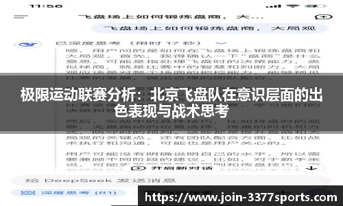 极限运动联赛分析：北京飞盘队在意识层面的出色表现与战术思考