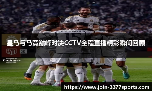 皇马与马竞巅峰对决CCTV全程直播精彩瞬间回顾
