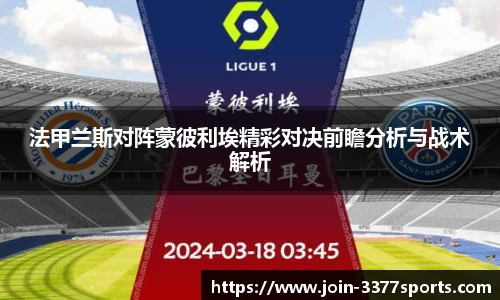 法甲兰斯对阵蒙彼利埃精彩对决前瞻分析与战术解析