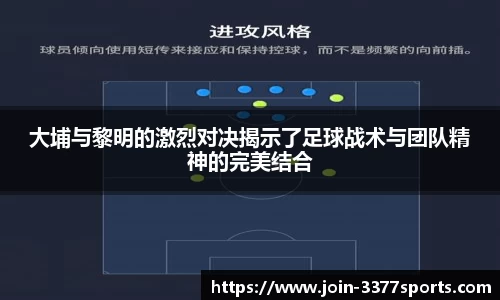 大埔与黎明的激烈对决揭示了足球战术与团队精神的完美结合