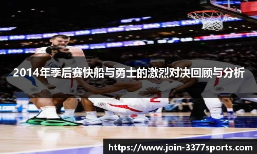 2014年季后赛快船与勇士的激烈对决回顾与分析