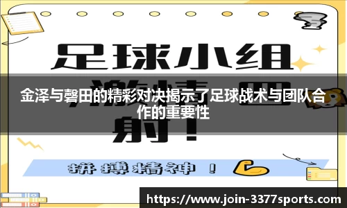 金泽与磬田的精彩对决揭示了足球战术与团队合作的重要性