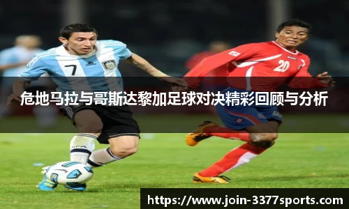 危地马拉与哥斯达黎加足球对决精彩回顾与分析
