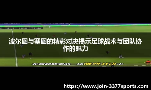 波尔图与塞图的精彩对决揭示足球战术与团队协作的魅力